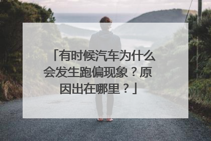 有时候汽车为什么会发生跑偏现象？原因出在哪里？