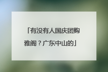 有没有人国庆团购雅阁？广东中山的