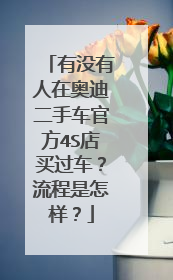有没有人在奥迪二手车官方4S店买过车？流程是怎样？