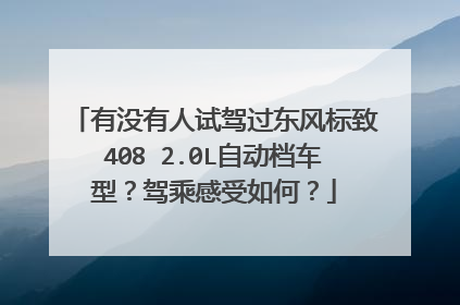 有没有人试驾过东风标致408 2.0L自动档车型？驾乘感受如何？