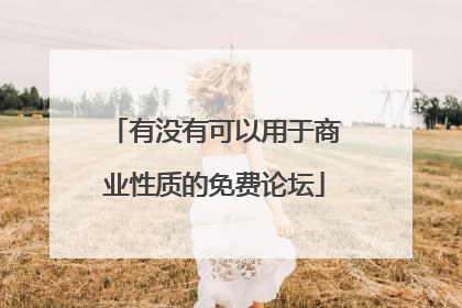 有没有可以用于商业性质的免费论坛
