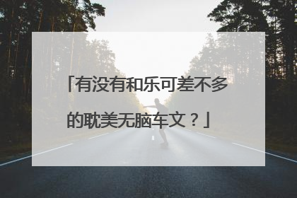 有没有和乐可差不多的耽美无脑车文？
