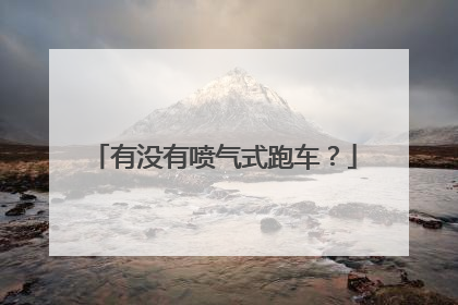 有没有喷气式跑车？