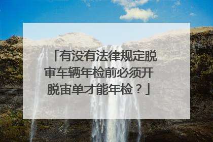 有没有法律规定脱审车辆年检前必须开脱宙单才能年检？