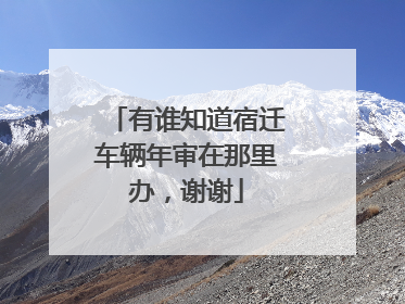 有谁知道宿迁车辆年审在那里办，谢谢