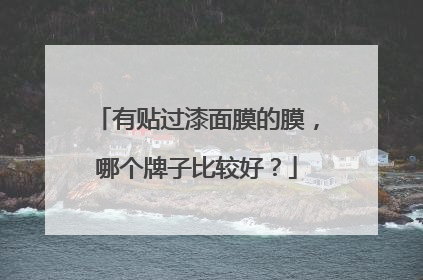 有贴过漆面膜的膜，哪个牌子比较好？