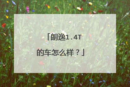 朗逸1.4T的车怎么样？