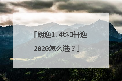 朗逸1.4t和轩逸2020怎么选？