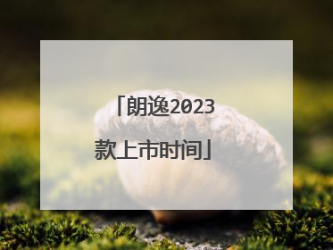 朗逸2023款上市时间