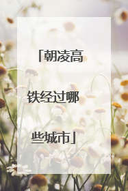 朝凌高铁经过哪些城市