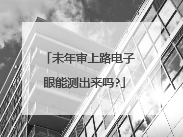 未年审上路电子眼能测出来吗?