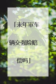 未年审车辆交强险赔偿吗