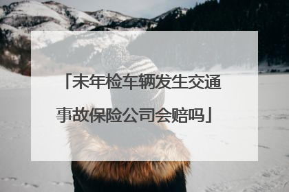 未年检车辆发生交通事故保险公司会赔吗