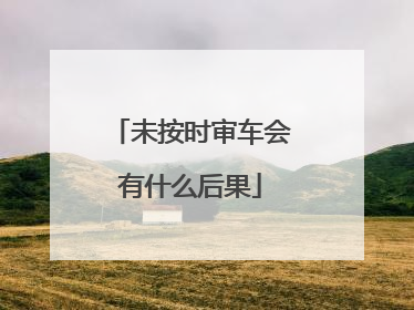 未按时审车会有什么后果