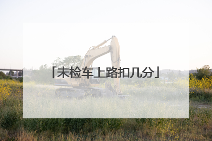 未检车上路扣几分
