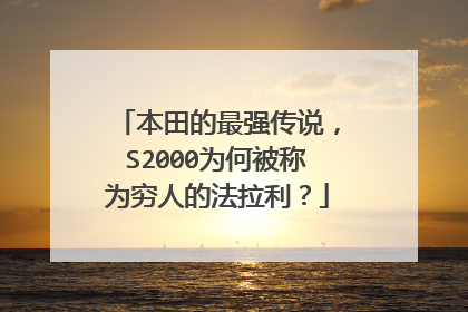 本田的最强传说，S2000为何被称为穷人的法拉利？