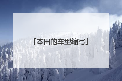 本田的车型缩写