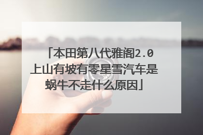 本田第八代雅阁2.0上山有坡有零星雪汽车是蜗牛不走什么原因
