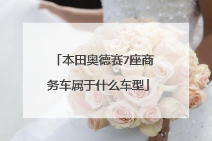 本田奥德赛7座商务车属于什么车型