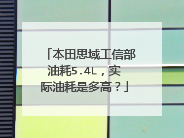 本田思域工信部油耗5.4L，实际油耗是多高？
