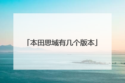 本田思域有几个版本