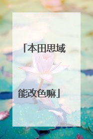 本田思域能改色嘛