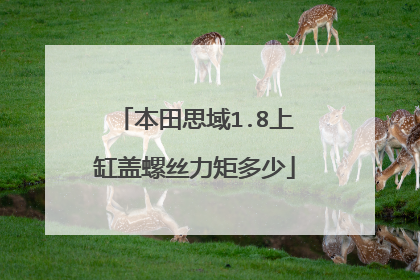 本田思域1.8上缸盖螺丝力矩多少
