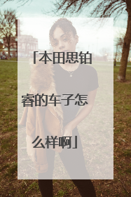 本田思铂睿的车子怎么样啊