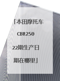 本田摩托车CBR25022期生产日期在哪里