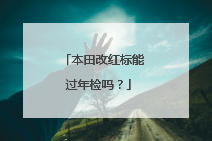 本田改红标能过年检吗？