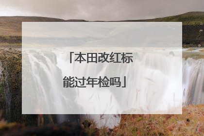 本田改红标能过年检吗