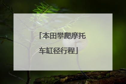 本田攀爬摩托车缸径行程