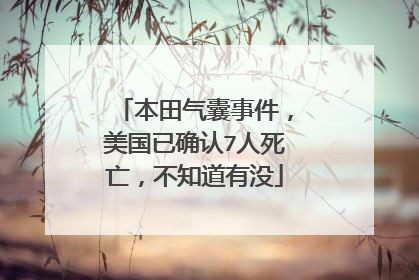 本田气囊事件，美国已确认7人死亡，不知道有没