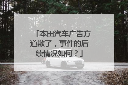 本田汽车广告方道歉了，事件的后续情况如何？