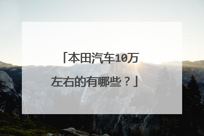 本田汽车10万左右的有哪些？
