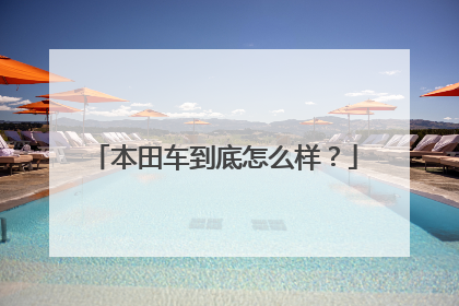 本田车到底怎么样？