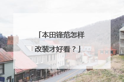 本田锋范怎样改装才好看？