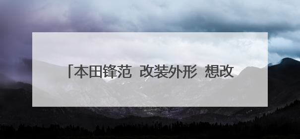 本田锋范 改装外形 想改帅一点 大概要花掉多少钱