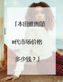 本田雅阁第8代市场价格多少钱？