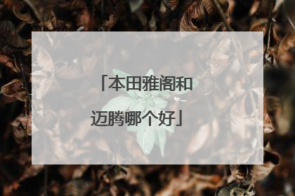 本田雅阁和迈腾哪个好