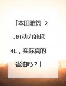 本田雅阁 2.0T动力油耗4L，实际真的省油吗？