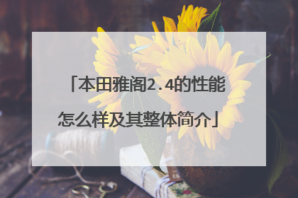本田雅阁2.4的性能怎么样及其整体简介