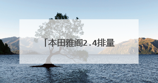 本田雅阁2.4排量,冬天零下38度,汽车起不动有几个原因