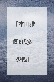 本田雅阁8代多少钱