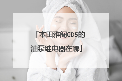 本田雅阁CD5的油泵继电器在哪