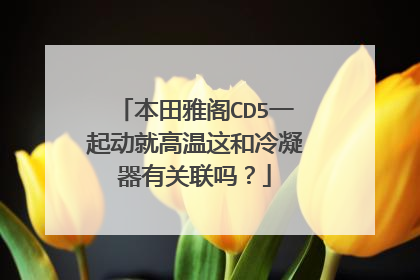 本田雅阁CD5一起动就高温这和冷凝器有关联吗？