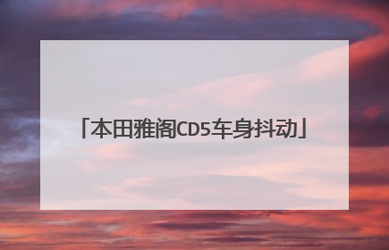 本田雅阁CD5车身抖动