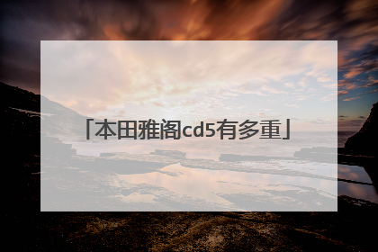 本田雅阁cd5有多重