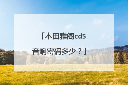 本田雅阁cd5音响密码多少？