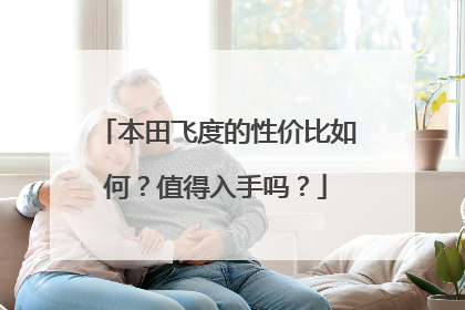 本田飞度的性价比如何？值得入手吗？